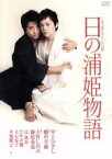 【中古】 日の浦姫物語／大竹しのぶ,藤原竜也,辻萬長