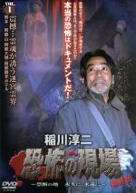【中古】 稲川淳二・恐怖の現場　最終章〜禁断の地　永久に、永遠に〜VOL．1／稲川淳二,二宮歩美,奥山奈々