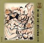 【中古】 箏・三弦　古典／現代名曲集（二十四）／（伝統音楽）,中島雅楽之都（唄、箏）,唯是震一,宇野雅楽恵（箏）,大久保雅礼（三弦、箏）,唯是雅枝（十七弦、唄）,川村泰山（尺八）,堅田喜俊