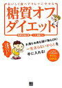 【中古】 おいしく食べてキレイにやせる糖質オフダイエット/関根有希絵【著】,森越ハム【漫画】
