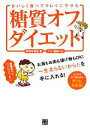  おいしく食べてキレイにやせる糖質オフダイエット／関根有希絵，森越ハム