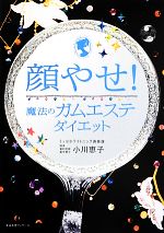 【中古】 顔やせ！魔法のガムエステダイエット／小川恵子【著】