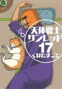 【中古】 天体戦士サンレッド(17) ヤングガンガンC/くぼたまこと(著者)