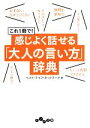  これ1冊で！感じよく話せる「大人の言い方」辞典 だいわ文庫／ベスト・ライフ・ネットワーク