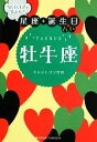 【中古】 当たりすぎて笑える！星座★誕生日占い　牡牛座／キャメレオン竹田【著】