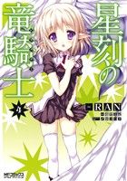 【中古】 星刻の竜騎士(4) MFCアライブ／RAN(著者)