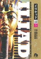 【中古】 イリヤッド 入矢堂見聞録(文庫版)(5) 小学館文庫/魚戸おさむ(著者)