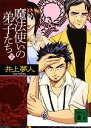 井上夢人【著】販売会社/発売会社：講談社発売年月日：2013/04/12JAN：9784062775601