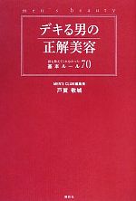 【中古】 デキる男の正解美容 誰も