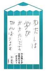 【中古】 やる気とか元気がでるえんぴつポスター／金益見【著】