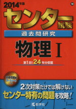 【中古】 センター試験過去問研究 物理I(2014年版) センター赤本シリーズ10／教学社編集部