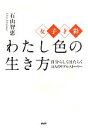 【中古】 女子才彩 わたし色の生き方 自分らしくはたらく12人のリアルストーリー/石山智恵【著】