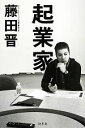 【中古】 起業家/藤田晋【著】