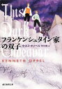 【中古】 フランケンシュタイン家の双子 創元推理文庫／ケネスオッペル【著】，原田勝【訳】