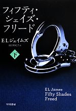 E．L．ジェイムズ【著】，池田真紀子【訳】販売会社/発売会社：早川書房発売年月日：2013/04/11JAN：9784152093653