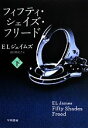 【中古】 フィフティ・シェイズ・フリード(下) リヴィエラ／E．L．ジェイムズ【著】，池田真紀子【訳】