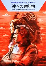 【中古】 神々の贈り物 ハヤカワ文庫SF宇宙英雄ローダン・シリーズ446/ハンスクナイフェル,エルンストヴルチェク【著】,渡辺広佐【訳】