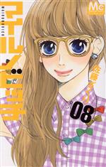 【中古】 マイルノビッチ(＃08) マーガレットC／佐藤ざくり(著者)