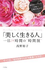 【中古】 「美しく生きる人」一日24時間の“時間割”／浅野裕子【著】