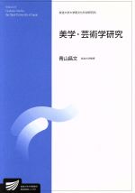 【中古】 美学・芸術学研究 放送大学大学院教材 放送大学大学院教材/青山昌文(著者)