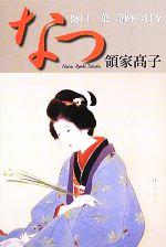 Author Name: Ya: Ra: Wa Line - 【中古】 なつ 樋口一葉奇跡の日々／領家高子【著】