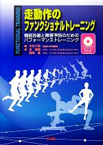 【中古】 走動作のファンクショナルトレーニング 機能改善と障害予防のためのパフォーマンストレーニング／中村千秋【編】