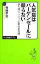 楽天ブックオフ 楽天市場店【中古】 人気店はバーゲンセールに頼らない 勝ち組ファッション企業の新常識 中公新書ラクレ／齊藤孝浩【著】