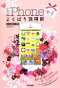 【中古】 新iPhone「女子」よくばり活用術 デジタル仕事術／高橋浩子【著】