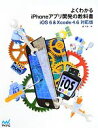 【中古】 よくわかるiPhoneアプリ開発の教科書 iOS6 ＆ Xcode4．6対応版／森巧尚【著】