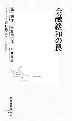 【中古】 金融緩和の罠 集英社新書／藻谷浩介，河野龍太郎，小野善康【著】，萱野稔人【インタビュー・編】