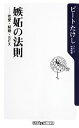 【中古】 嫉妬の法則 恋愛 結婚 SEX 角川oneテーマ21／ビートたけし【著】