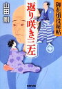 【中古】 返り咲き三左 御花畑役秘帖 学研M文庫／山田剛【著】