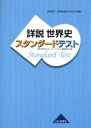 【中古】 詳説 世界史スタンダードテスト 世界史B／詳説世界史スタンダードテスト編集委員会(編者)