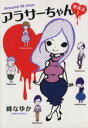 【中古】 アラサーちゃん 無修正 コミックエッセイ(1)/峰なゆか(著者)