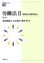 【中古】 労働法(2) 個別的労働関係法 NJ叢書／吉田美喜夫，名古道功，根本到【編】