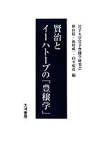 【中古】 賢治とイーハトーブの「豊穣学」／砂山稔，池田成一，山本昭彦【編】