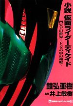 【中古】 小説　仮面ライダーディケイド 門矢士の世界　レンズの中の箱庭 講談社キャラクター文庫010／鐘弘亜樹【著】，井上敏樹【監修】，石ノ森章太郎【原作】