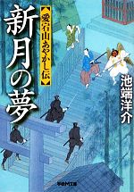 【中古】 新月の夢 愛宕山あやかし伝 学研M文庫／池端洋介【著】