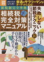 【中古】 新税制完全準拠 相続税完全対策マニュアル/平林亮子(著者)