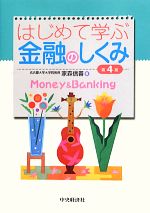家森信善【著】販売会社/発売会社：中央経済社発売年月日：2013/04/11JAN：9784502480201