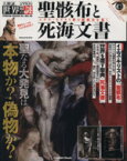 【中古】 大検証　世界の謎　聖骸布と死海文書 ユダヤ・キリスト教の超秘史を暴く Gakken　mook／学研パブリッシング