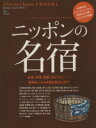 【中古】 ニッポンの名宿 Discover Japan TRAVEL エイムック/旅行・レジャー・スポーツ