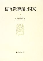 【中古】 便宜置籍船と国家 大阪商業大学比較地域研究所研究叢書第13巻/武城正長【著】
