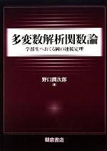 【中古】 多変数解析関数論 学部生へおくる岡の連接定理/野口潤次郎【著】