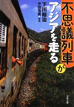 下川裕治(著者),中田浩資販売会社/発売会社：双葉社発売年月日：2013/04/12JAN：9784575713978