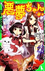 【中古】 悪夢ちゃん 謎編 角川つばさ文庫／大森寿美男【作】，百瀬しのぶ【文】，ひと和【絵】