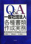 【中古】 Q＆A一般社団法人の各種書類作成実務 経済団体連絡会ひな型準拠／山本憲光，大野憲太郎，佐久間清光【著】