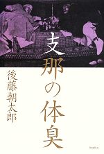 【中古】 支那の体臭／後藤朝太郎【著】