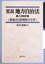 【中古】 要説　地方自治法 新地方自治制度の全容／松本英昭【著】