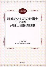 【中古】 職業史としての弁護士および弁護士団体の歴史 JLF選書／大野正男【著】，日弁連法務研究財団【編】